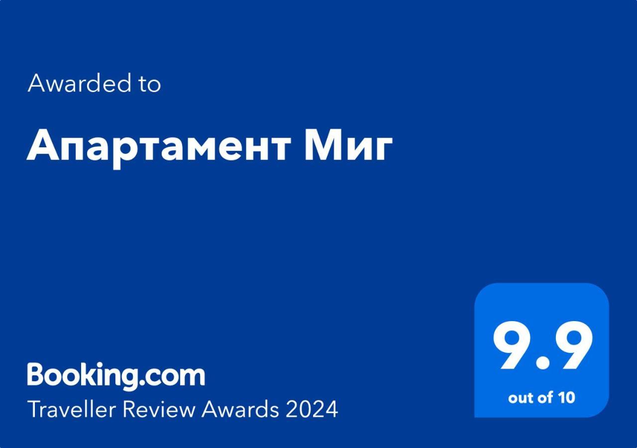 Апартамент Миг هاسكوفو المظهر الخارجي الصورة